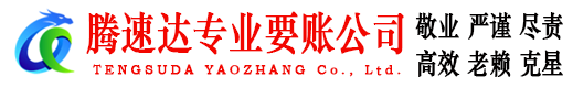 丹徒腾速达追债公司
